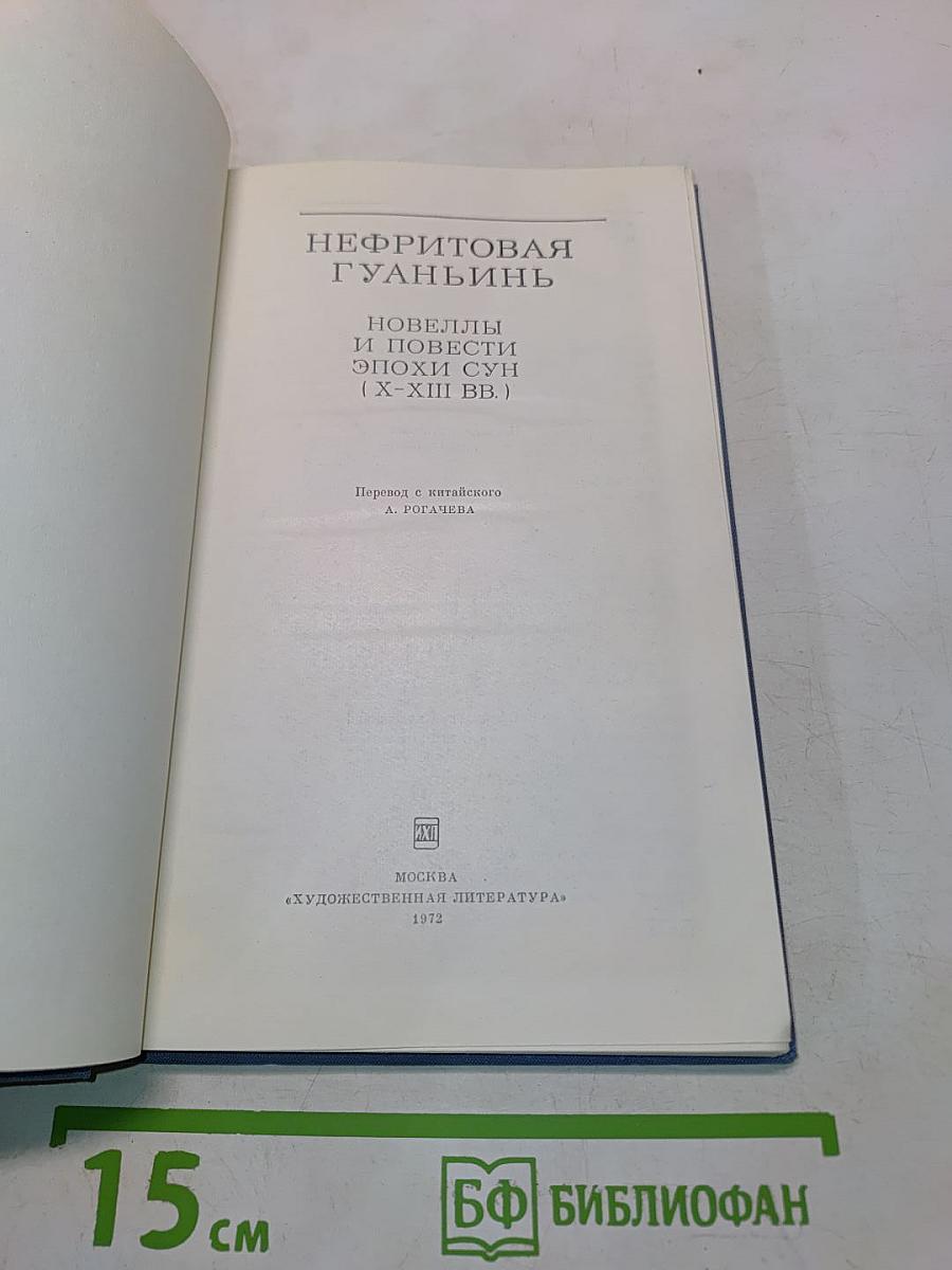 Нефритовая гуаньинь. Новеллы и повести эпохи Сун (X-XIII вв.)