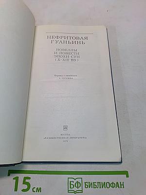 Нефритовая гуаньинь. Новеллы и повести эпохи Сун (X-XIII вв.)