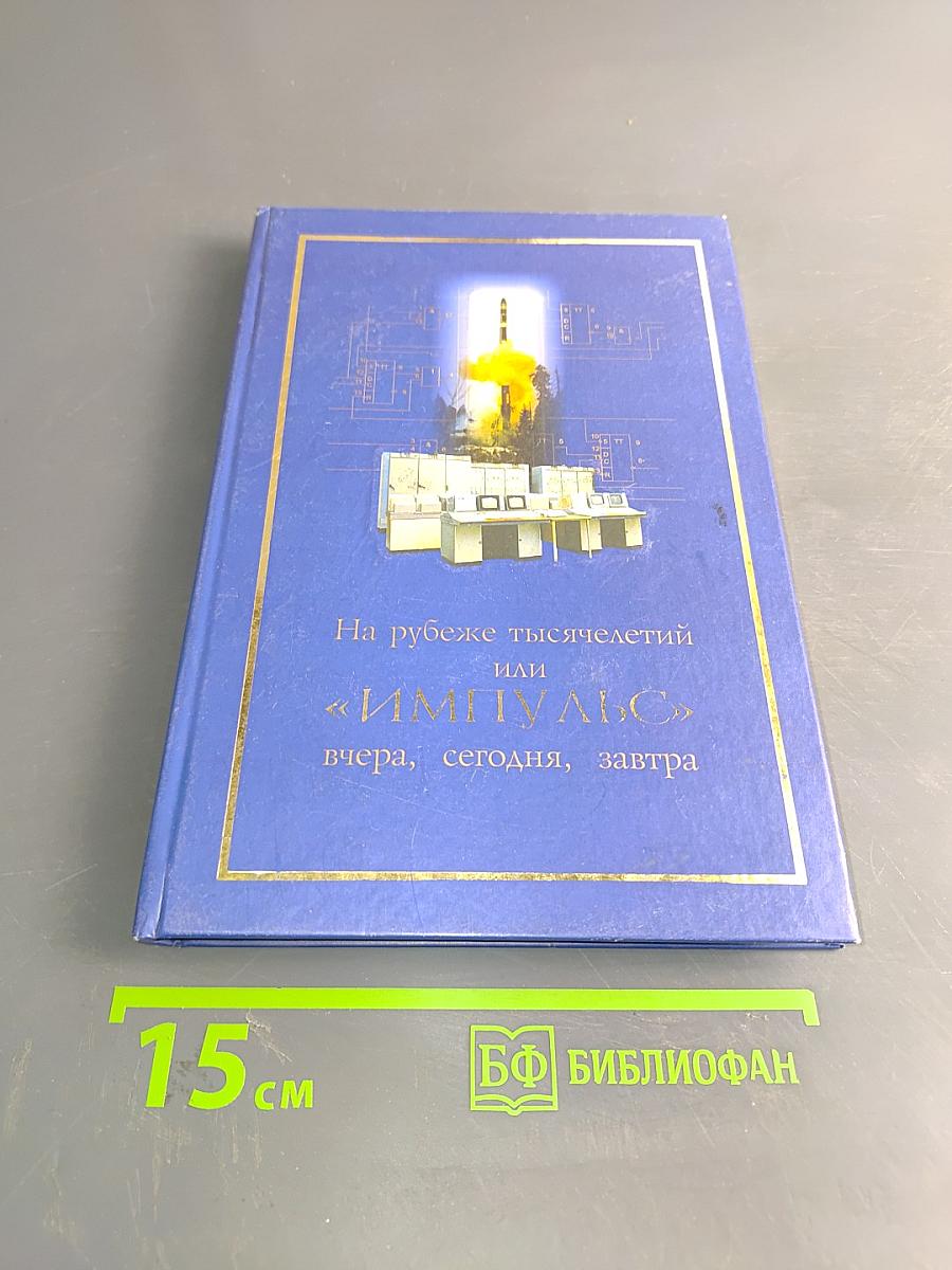 На рубеже тысячелетий или «Импульс» вчера, сегодня, завтра