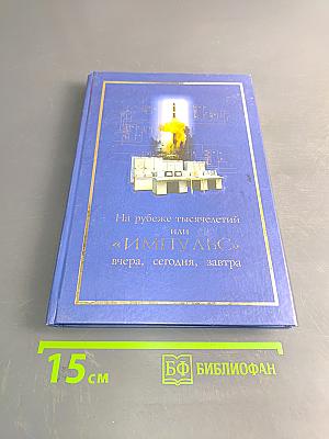 На рубеже тысячелетий или «Импульс» вчера, сегодня, завтра