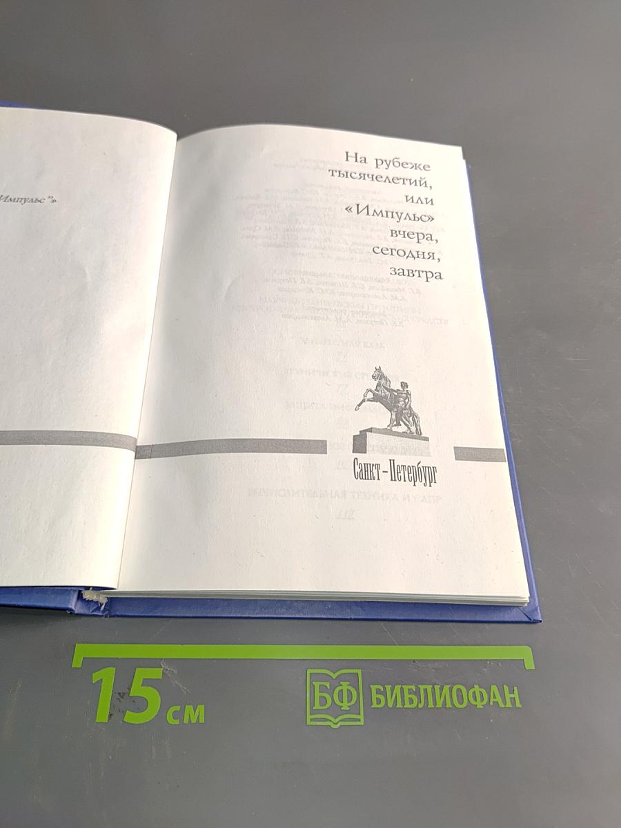 На рубеже тысячелетий или «Импульс» вчера, сегодня, завтра