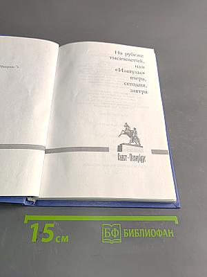 На рубеже тысячелетий или «Импульс» вчера, сегодня, завтра