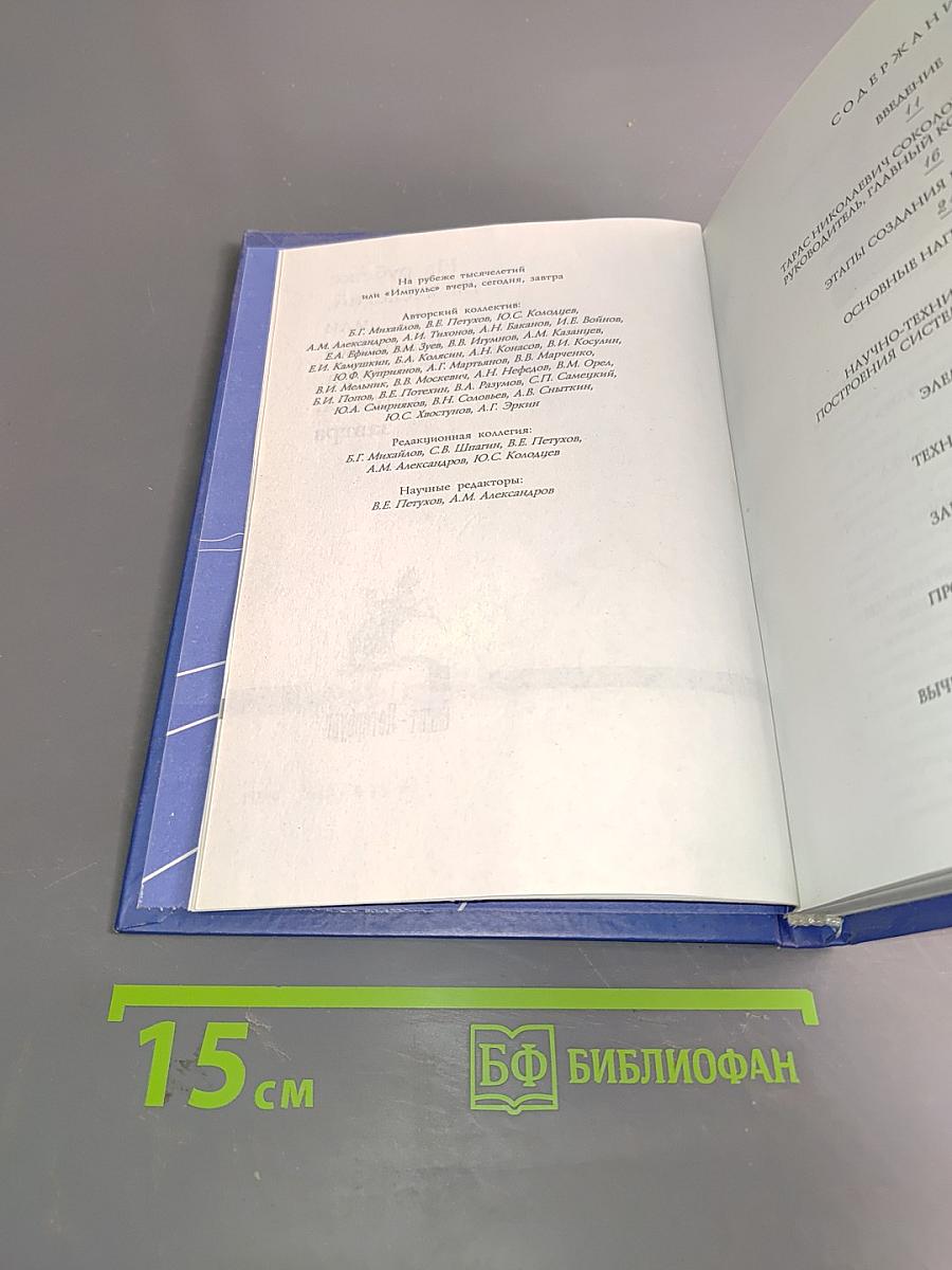 На рубеже тысячелетий или «Импульс» вчера, сегодня, завтра
