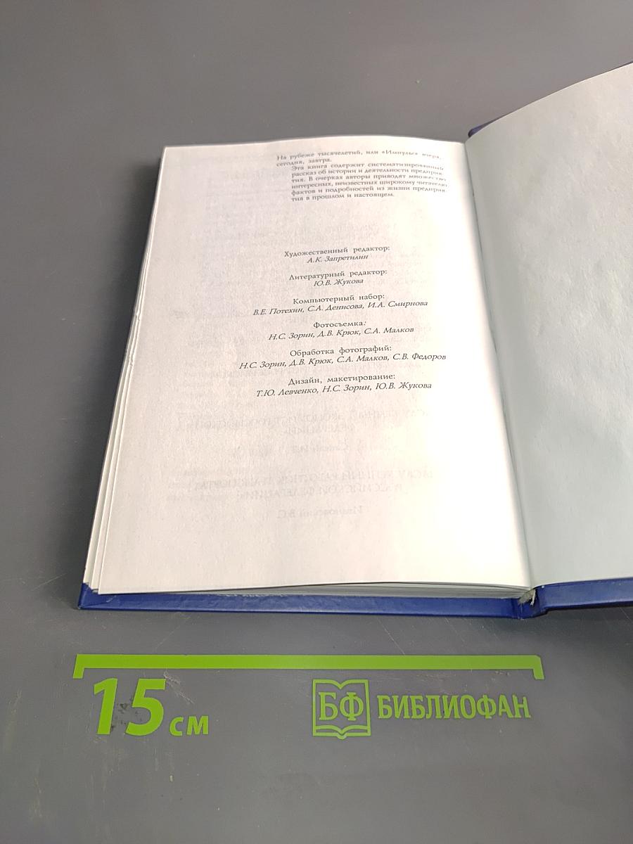 На рубеже тысячелетий или «Импульс» вчера, сегодня, завтра