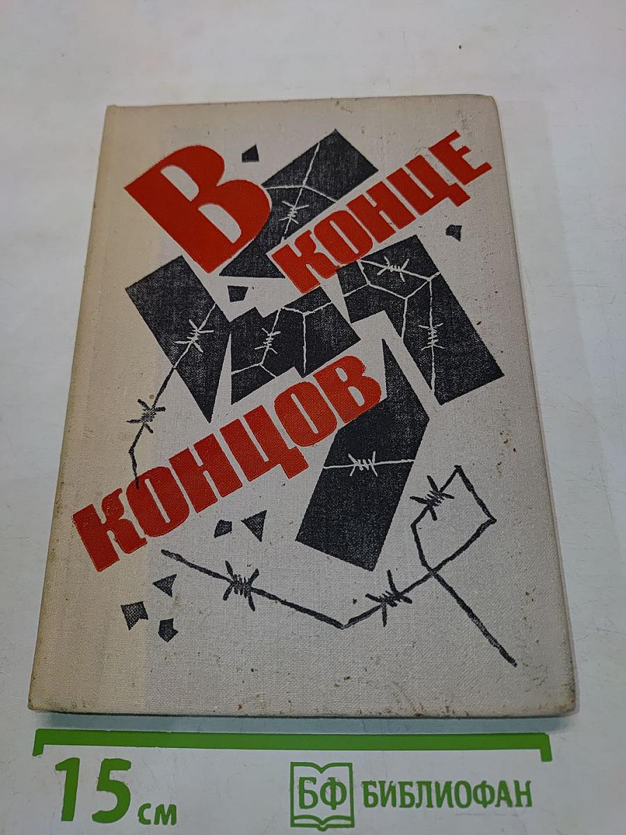 В конце концов