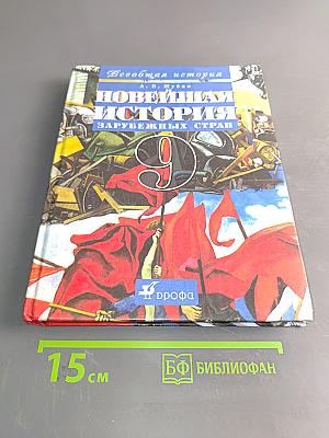 Всеобщая история. Новейшая история зарубежных стран. Учебник для общеобразовательных учреждений. 9 класс. Часть 1