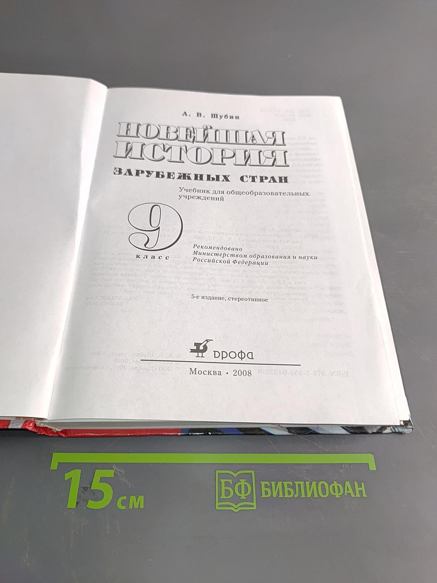 Всеобщая история. Новейшая история зарубежных стран. Учебник для общеобразовательных учреждений. 9 класс. Часть 1