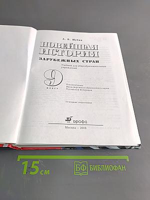 Всеобщая история. Новейшая история зарубежных стран. Учебник для общеобразовательных учреждений. 9 класс. Часть 1