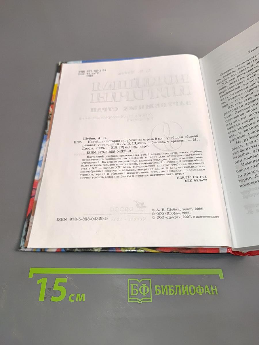 Всеобщая история. Новейшая история зарубежных стран. Учебник для общеобразовательных учреждений. 9 класс. Часть 1