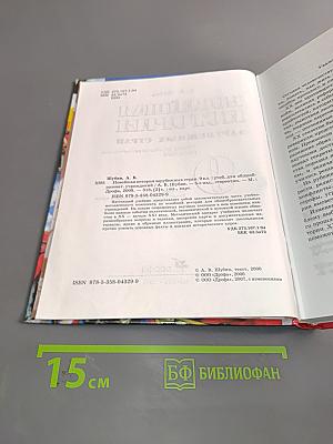Всеобщая история. Новейшая история зарубежных стран. Учебник для общеобразовательных учреждений. 9 класс. Часть 1