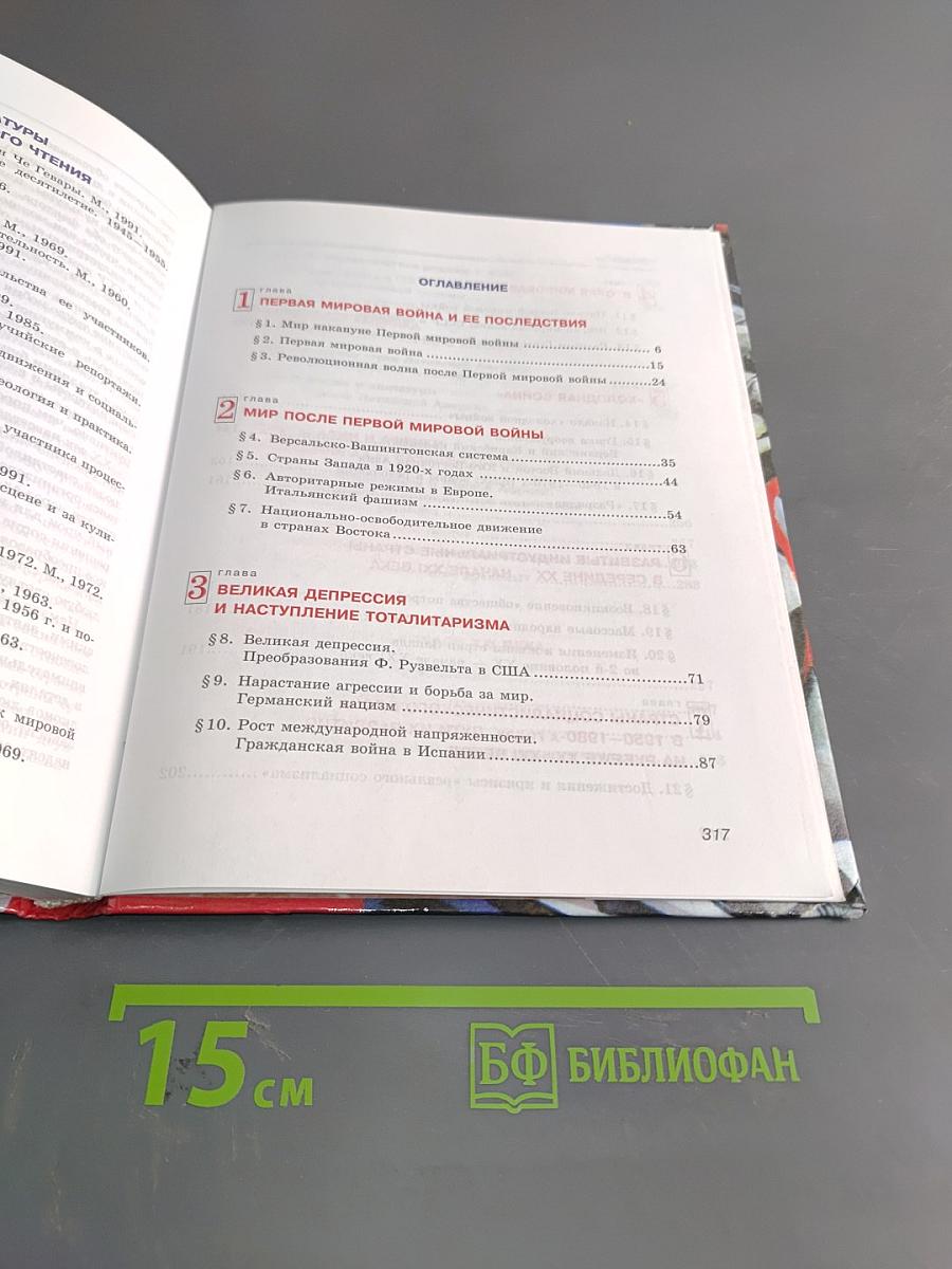 Всеобщая история. Новейшая история зарубежных стран. Учебник для общеобразовательных учреждений. 9 класс. Часть 1