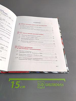 Всеобщая история. Новейшая история зарубежных стран. Учебник для общеобразовательных учреждений. 9 класс. Часть 1