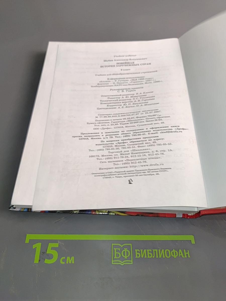 Всеобщая история. Новейшая история зарубежных стран. Учебник для общеобразовательных учреждений. 9 класс. Часть 1