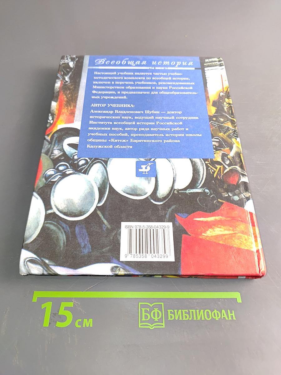Всеобщая история. Новейшая история зарубежных стран. Учебник для общеобразовательных учреждений. 9 класс. Часть 1