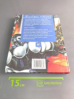 Всеобщая история. Новейшая история зарубежных стран. Учебник для общеобразовательных учреждений. 9 класс. Часть 1