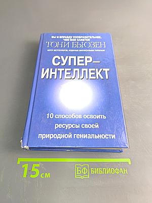 Супер-интеллект. 10 способов освоить ресурсы своей природной гениальности