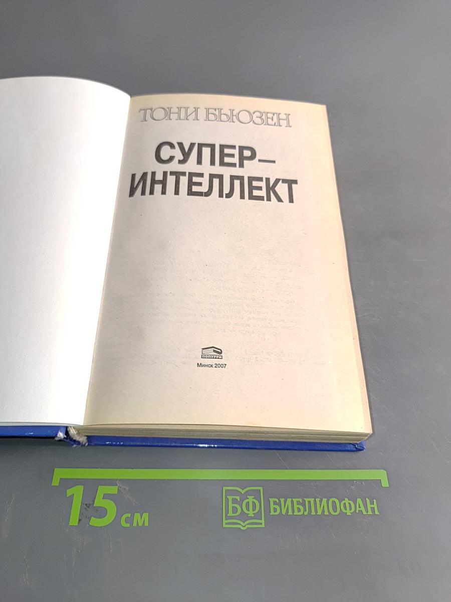 Супер-интеллект. 10 способов освоить ресурсы своей природной гениальности