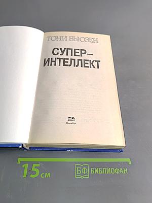 Супер-интеллект. 10 способов освоить ресурсы своей природной гениальности
