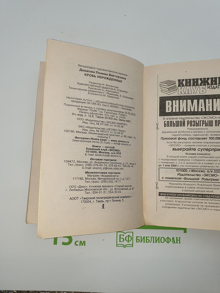 Кровь нерожденных