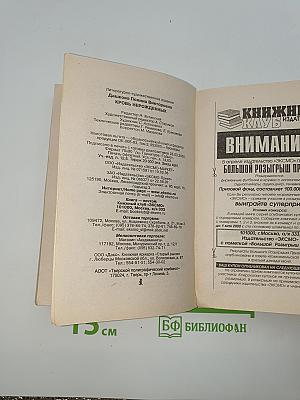 Кровь нерожденных