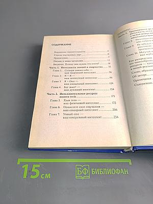 Супер-интеллект. 10 способов освоить ресурсы своей природной гениальности