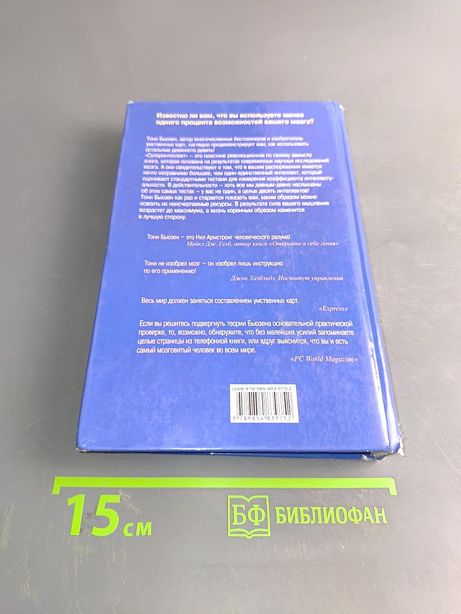 Супер-интеллект. 10 способов освоить ресурсы своей природной гениальности