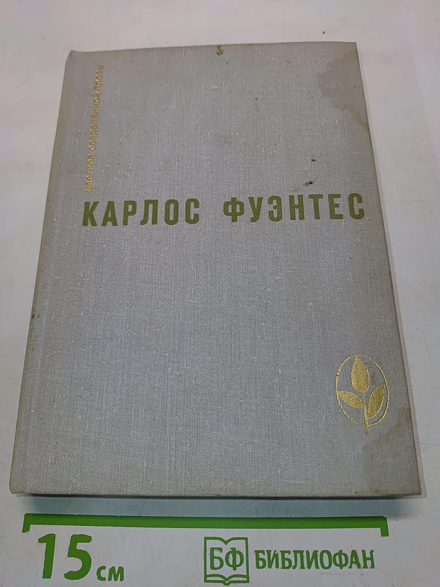 Карлос Фуэнтес. Избранное