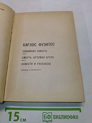Карлос Фуэнтес. Избранное