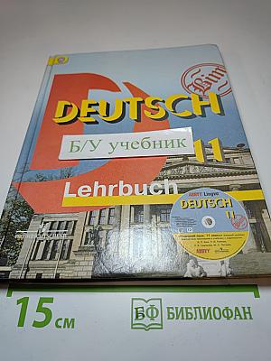 Немецкий язык. 11 класс. Базовый уровень