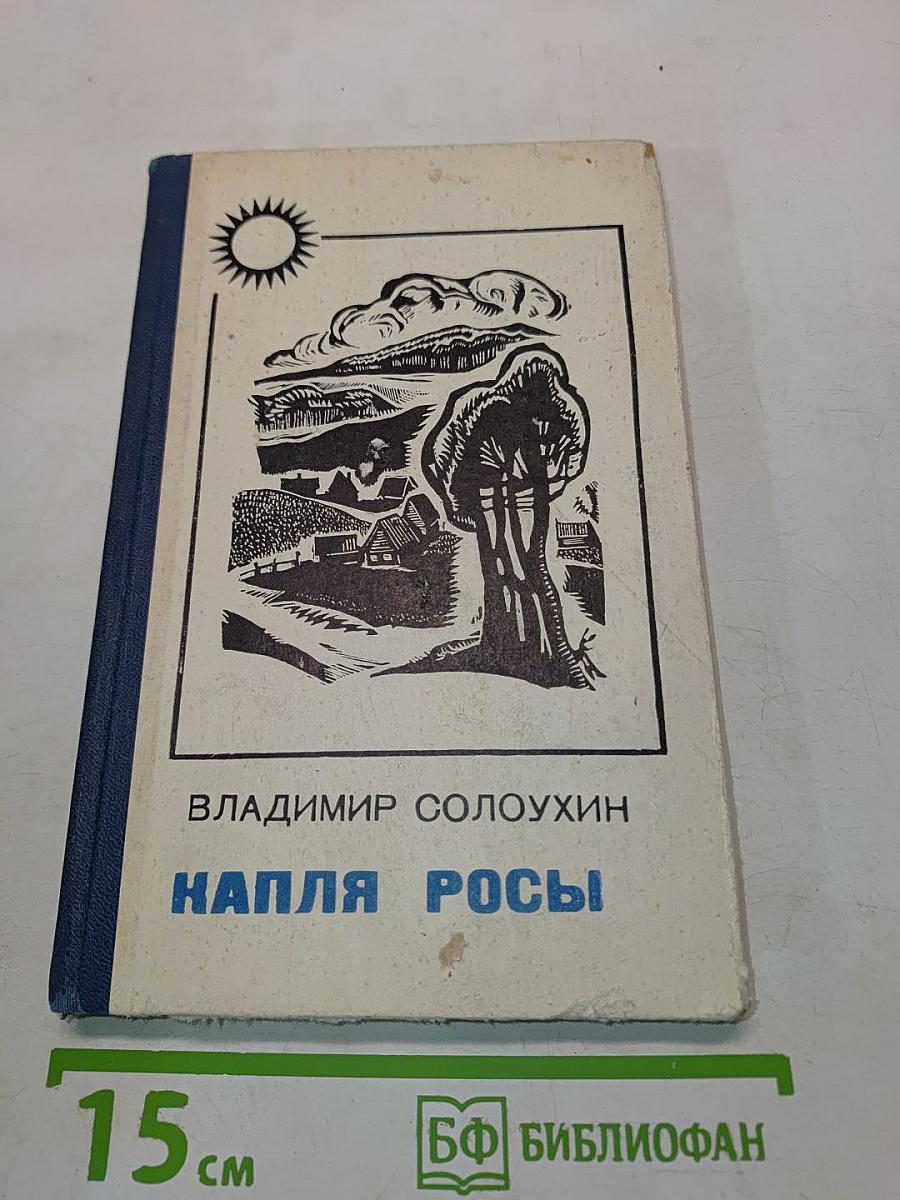 Капля росы