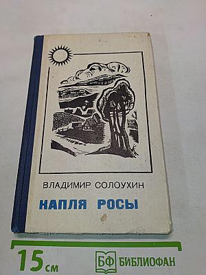 Капля росы