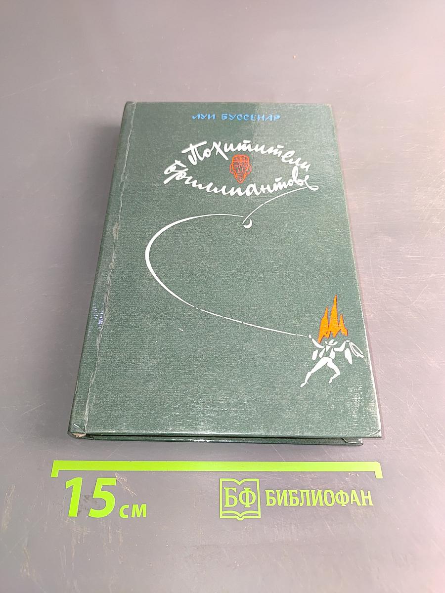 Похитители бриллиантов