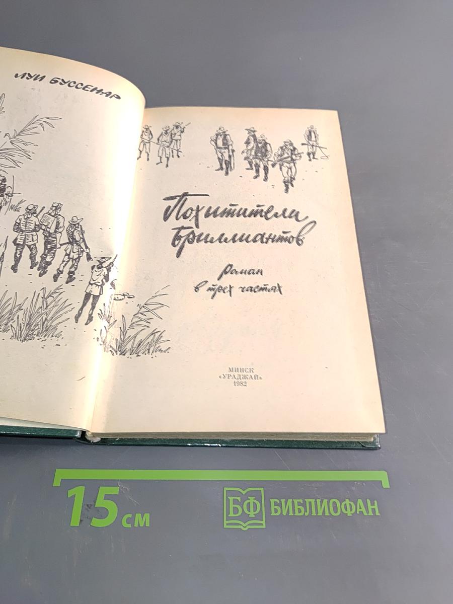 Похитители бриллиантов
