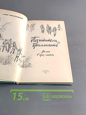 Похитители бриллиантов