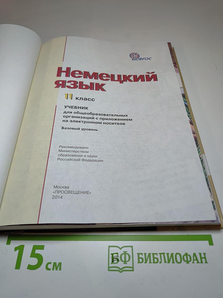 Немецкий язык. 11 класс. Базовый уровень