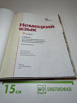 Немецкий язык. 11 класс. Базовый уровень