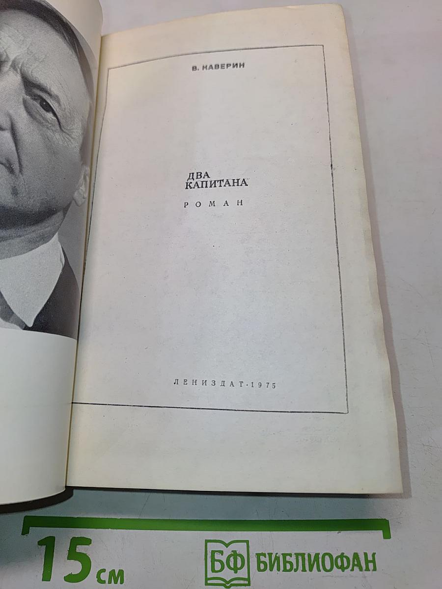 Два капитана