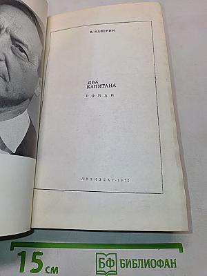 Два капитана