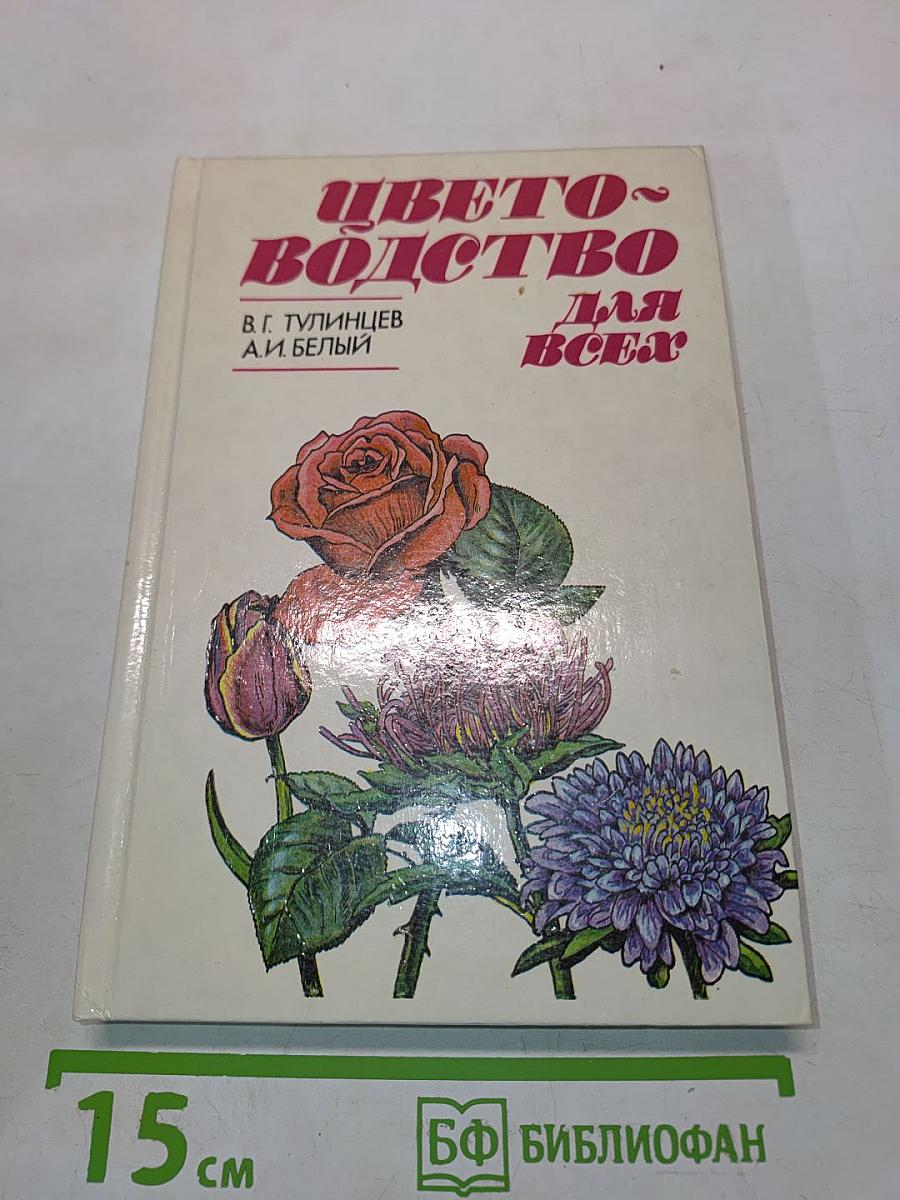 Цветоводство для всех