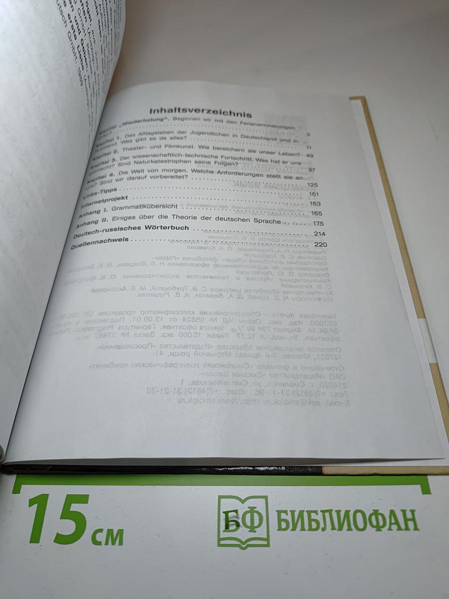 Немецкий язык. 11 класс. Базовый уровень