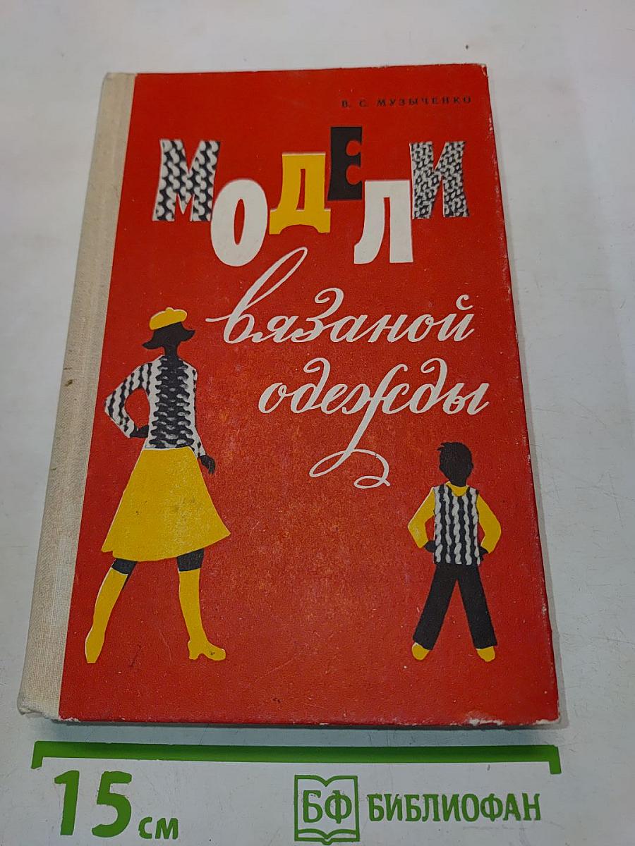 Модели вязаной одежды