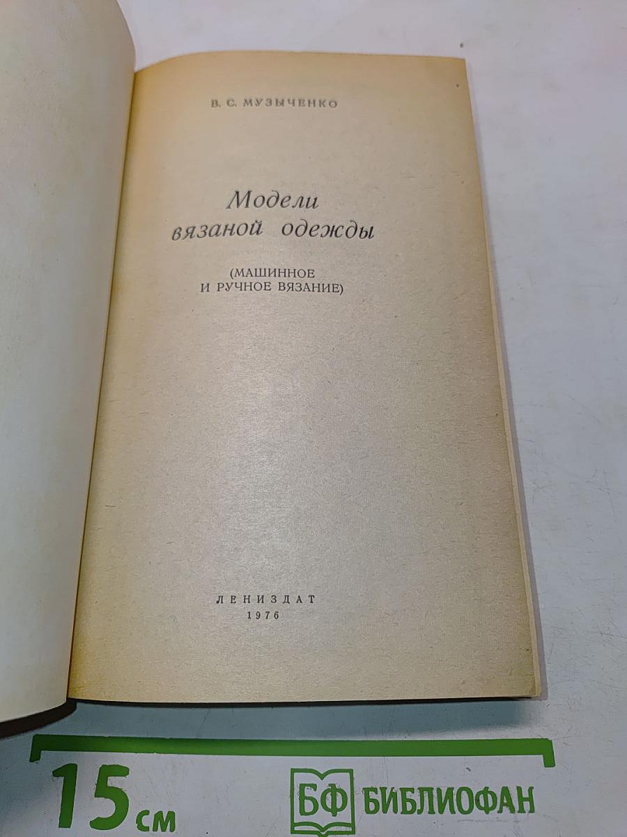 Модели вязаной одежды