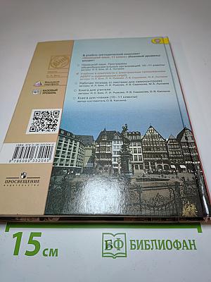 Немецкий язык. 11 класс. Базовый уровень