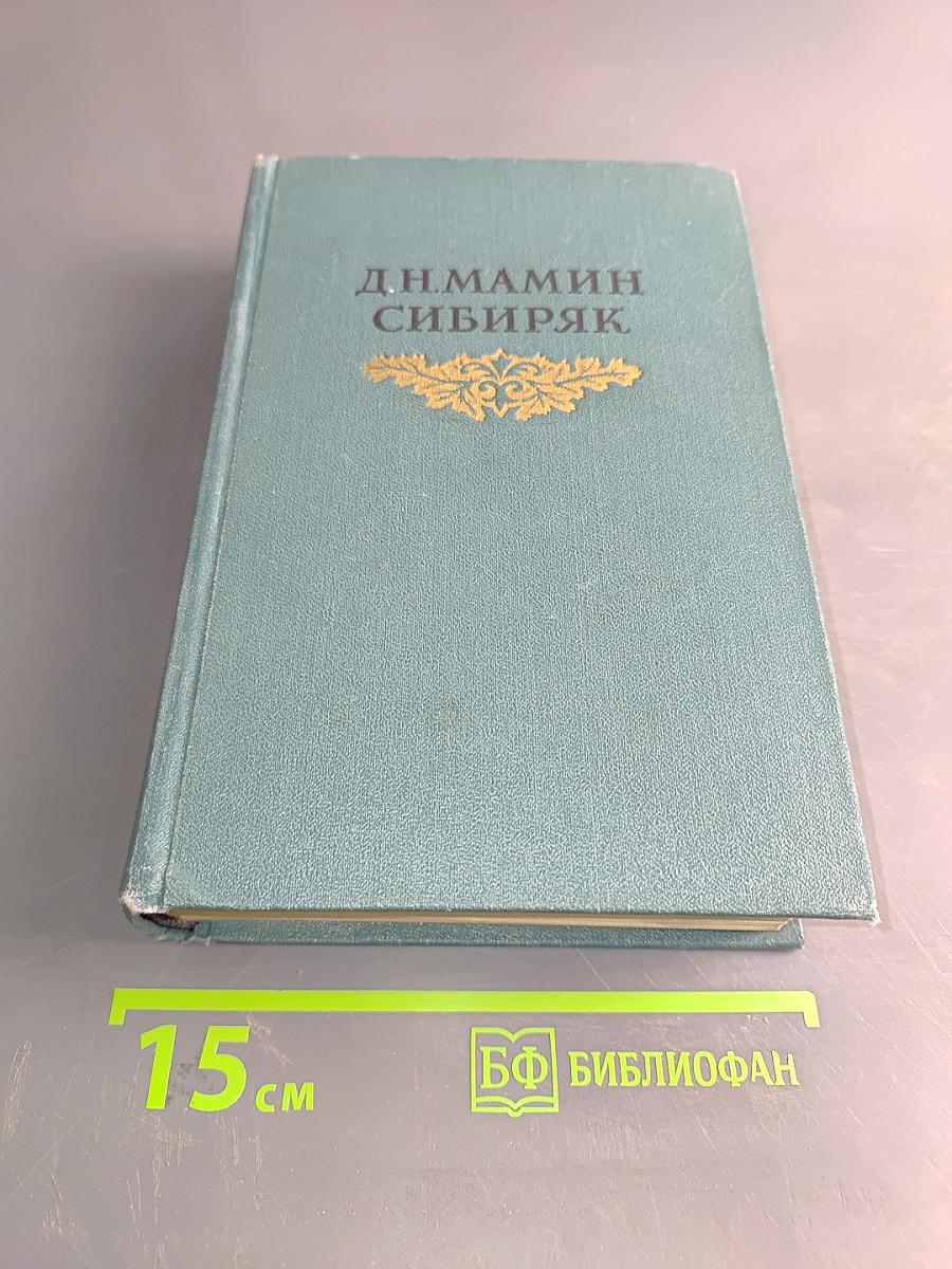 Сибиряк. Том пятый. Три конца. Повести, рассказы
