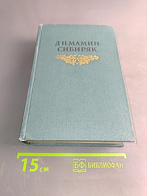 Сибиряк. Том пятый. Три конца. Повести, рассказы