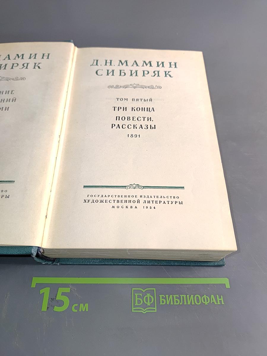 Сибиряк. Том пятый. Три конца. Повести, рассказы