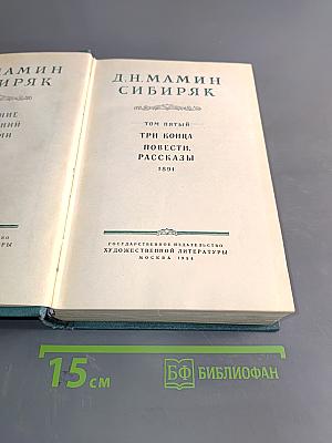 Сибиряк. Том пятый. Три конца. Повести, рассказы