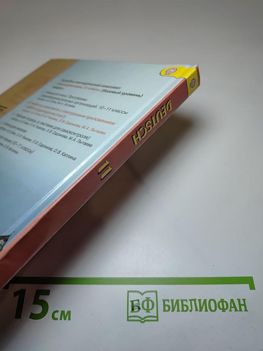 Немецкий язык. 11 класс. Базовый уровень