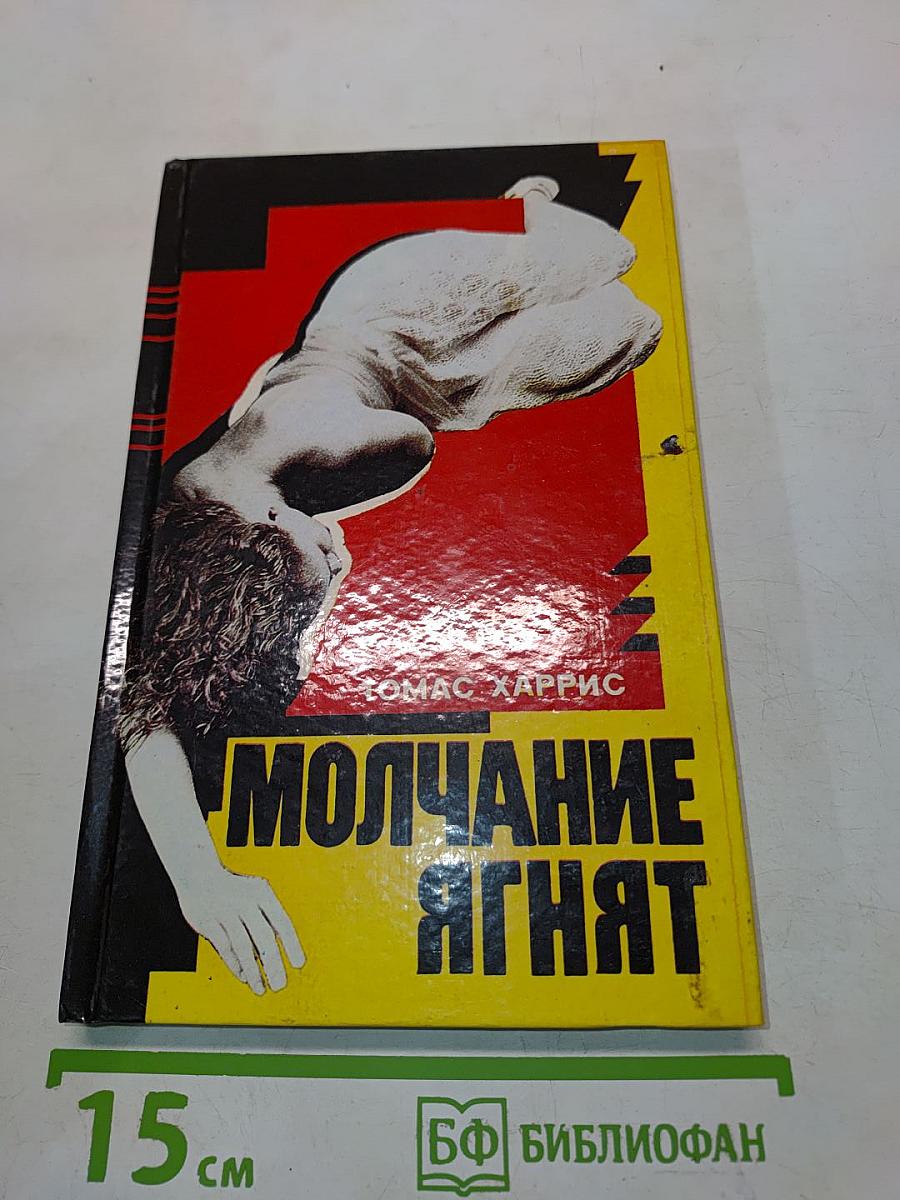 Молчание ягнят