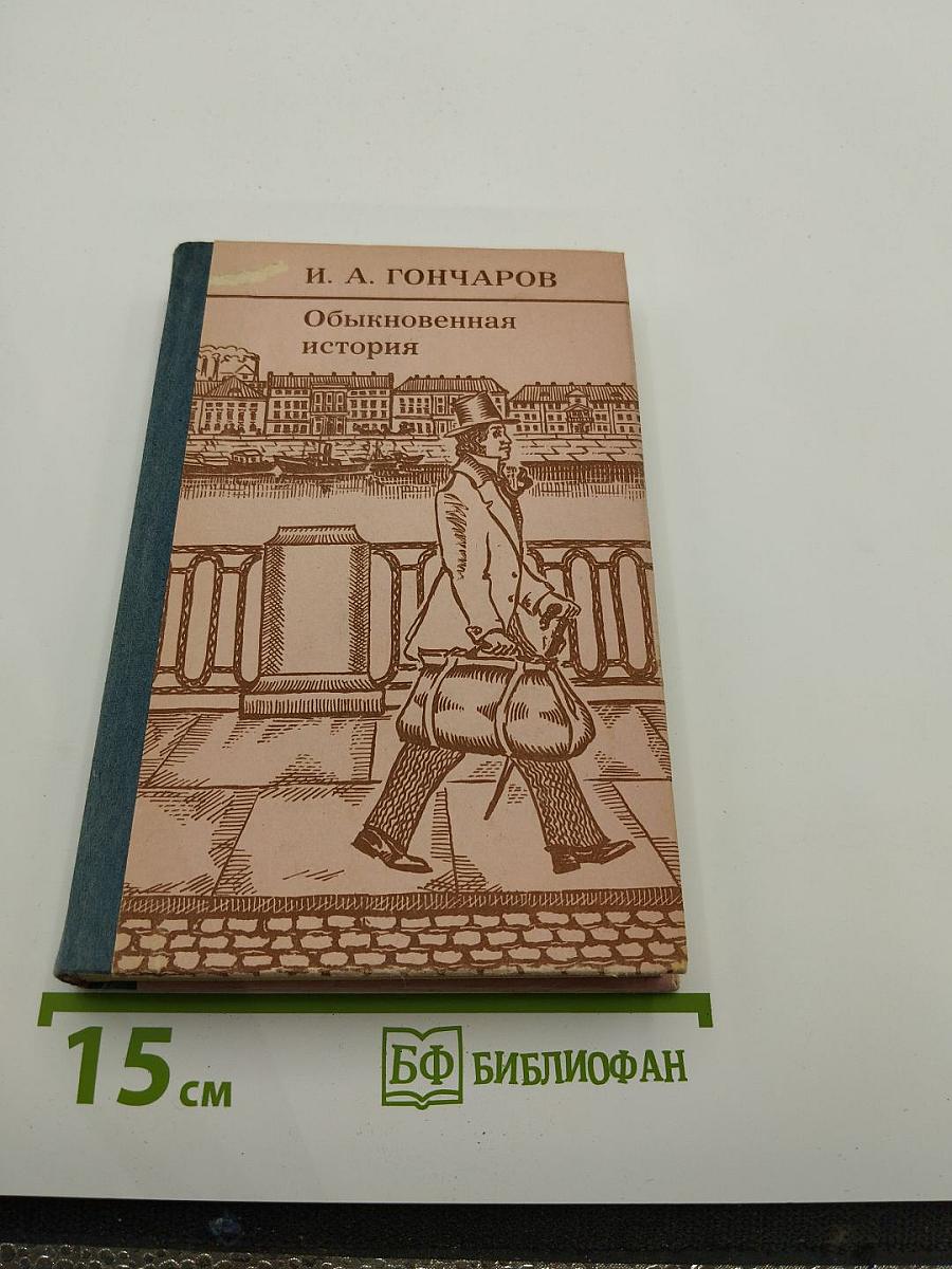 Обыкновенная история